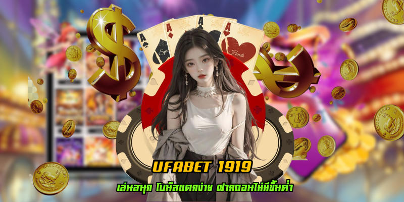 ufabet1919 เข้าสู่ระบบเว็บแทงบอลออนไลน์อันดับ 1 ของไทยใหม่ 2024